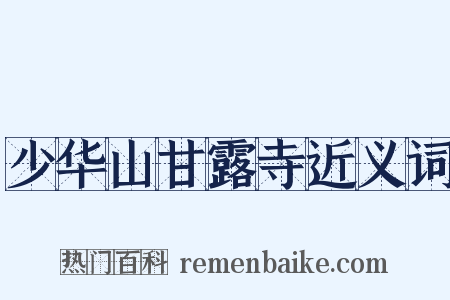 少华山甘露寺近义词是什么意思的图片
